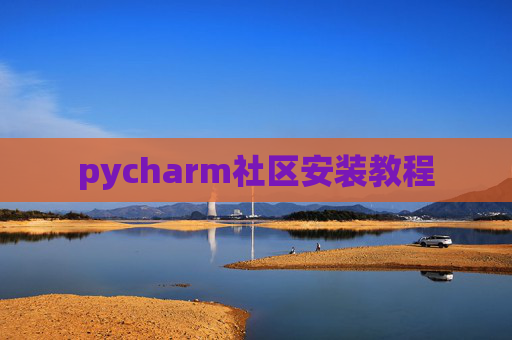 pycharm社区安装教程